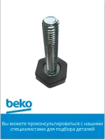 Ножка для холодильника 4117651900 Beko