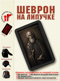 Шеврон на липучке "Преподобный Сергий Радонежский" dtf