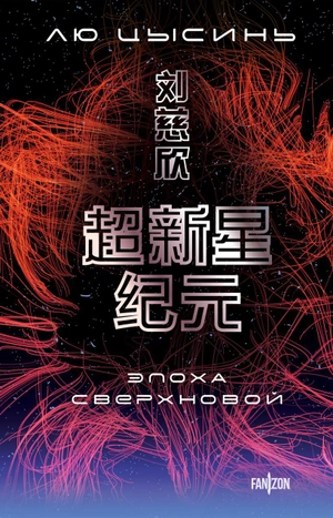 Эпоха сверхновой (мягкий переплёт)