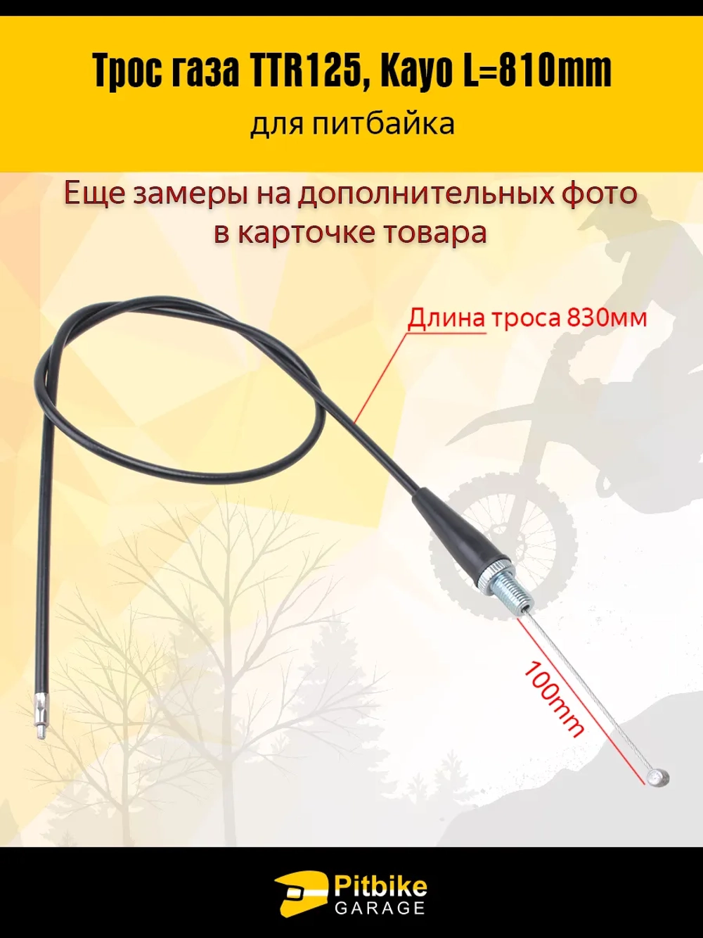 P+(много на складе)- B+(много на складе) K+ Rt Et Трос газа для питбайка L-810мм