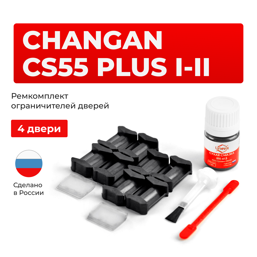 Ремкомплект ограничителей дверей Changan CS55 Plus (I-II) (4 двери, тип 200) 2019-2024