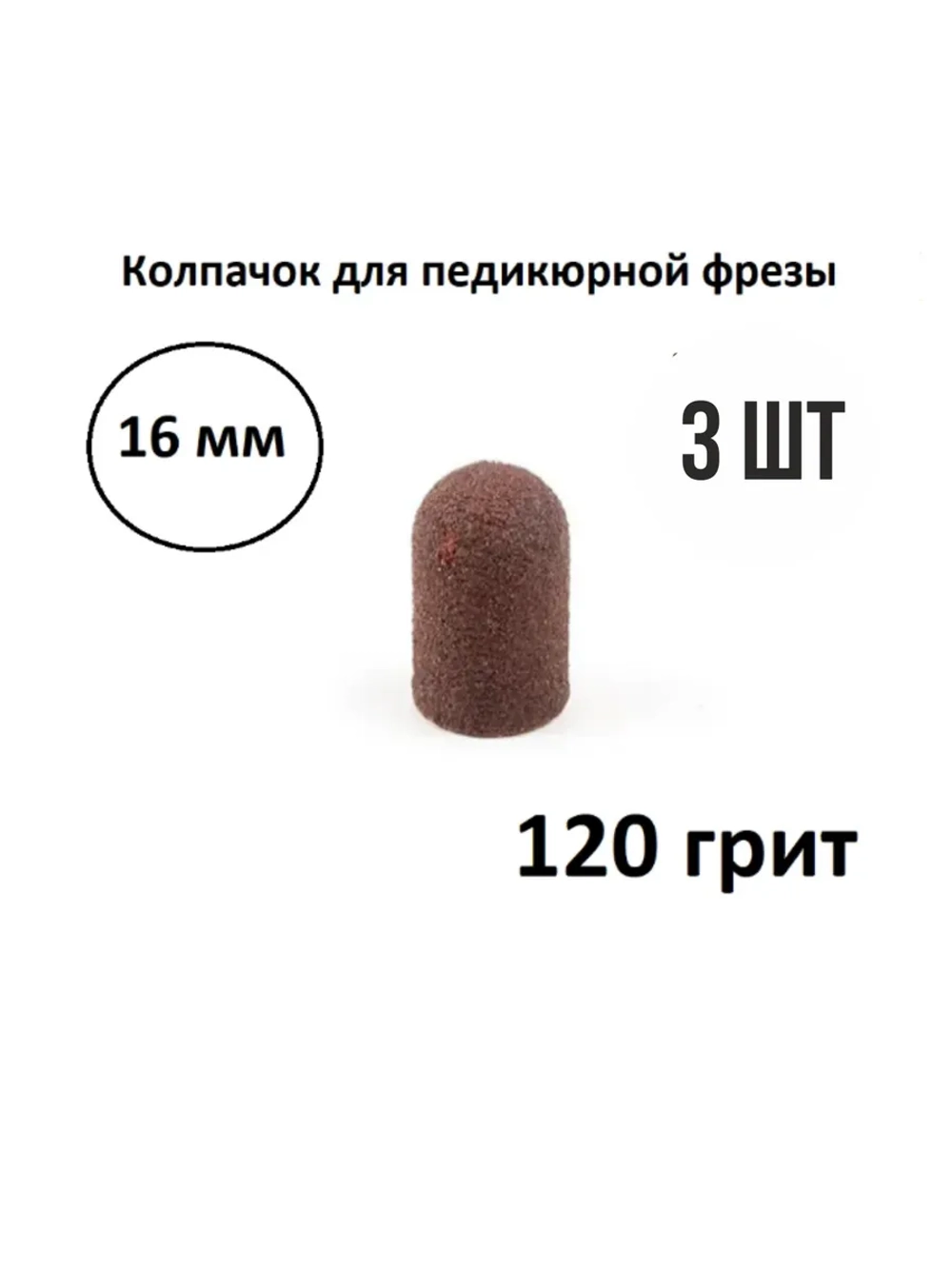 Колпачки для педикюра и маникюра набор насадок фрез 3 шт