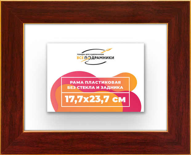 Рама 17,7x23,7 для картин и фотографий