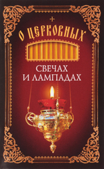 О церковных свечах и лампадах