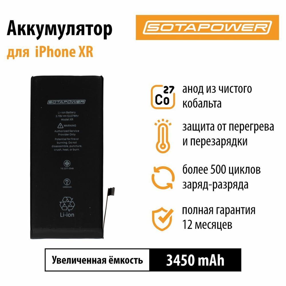 Аккумулятор iPhone XR / АКБ / батарея айфон XR / АКБ / повышенной ёмкости SOTAPOWER 3450 mAh.