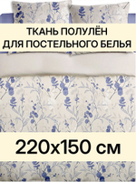 1,5м. Ткань полулен для шитья Полли голубой, 220х150 м,