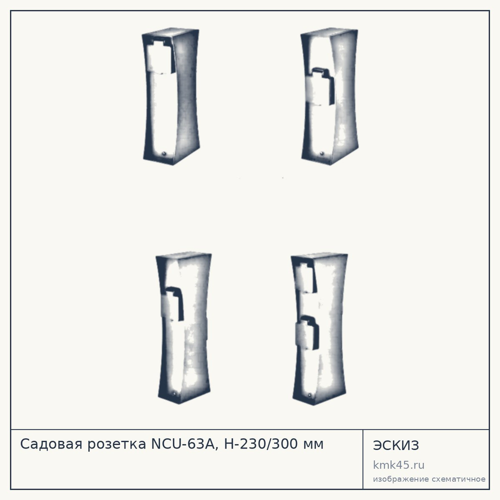 Садовая розетка NCU-63A, H-230/300 мм — от 4 600 ₽
