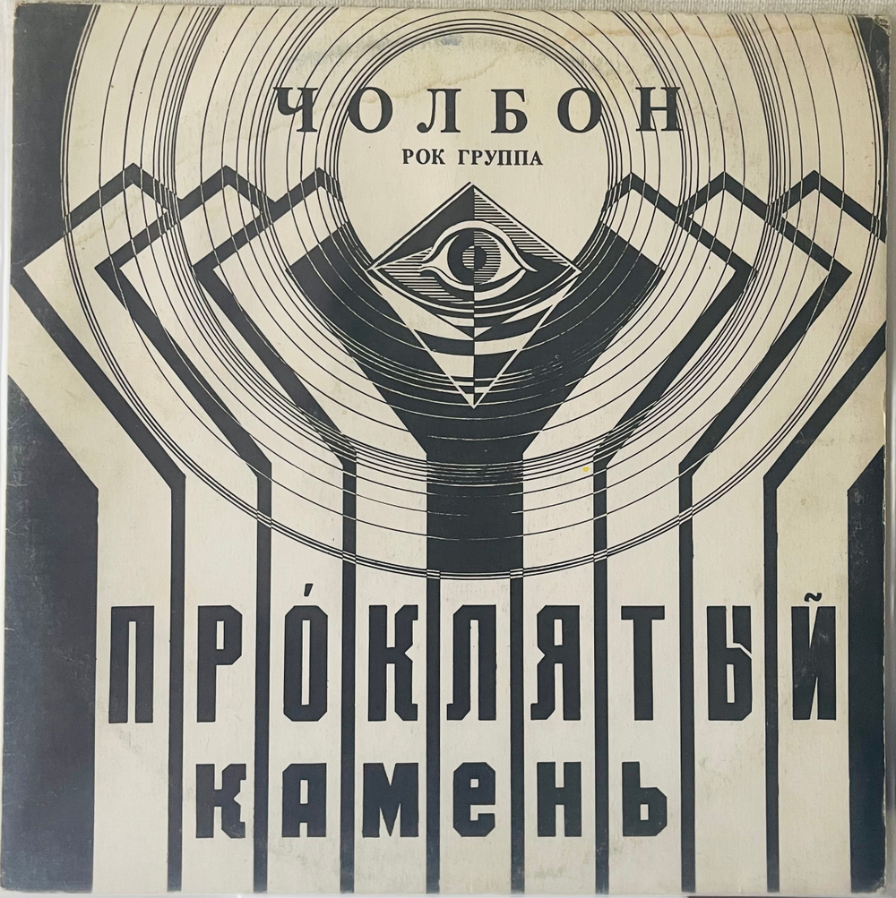Чолбон - Проклятый Камень
