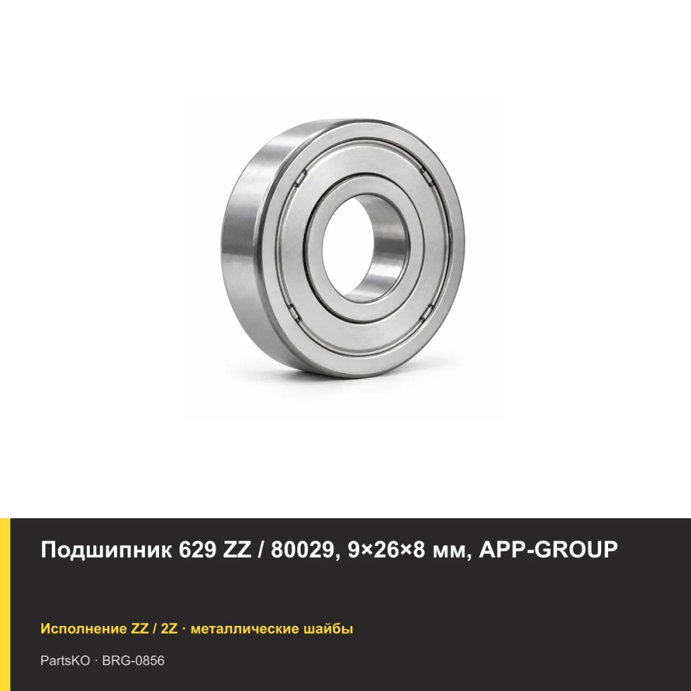 Подшипник 629 ZZ / 80029, 9×26×8 мм, APP-GROUP
