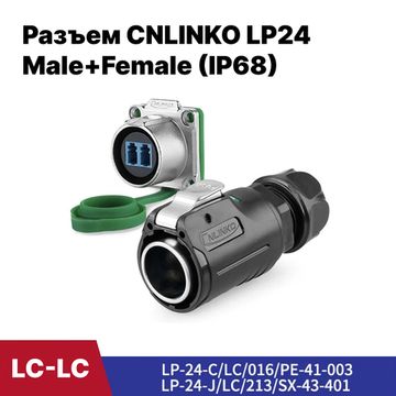 Разъем CNLINKO LP24 LC-LC Male+Female беспроводной (IP68)