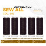 Нитки универсальные Gutermann Sew-all 100 (200 метров), 5 кат. | 682 т.т.коричневый