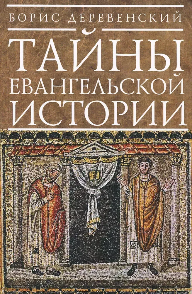 Тайны евангельской истории Тайны евангельской истории