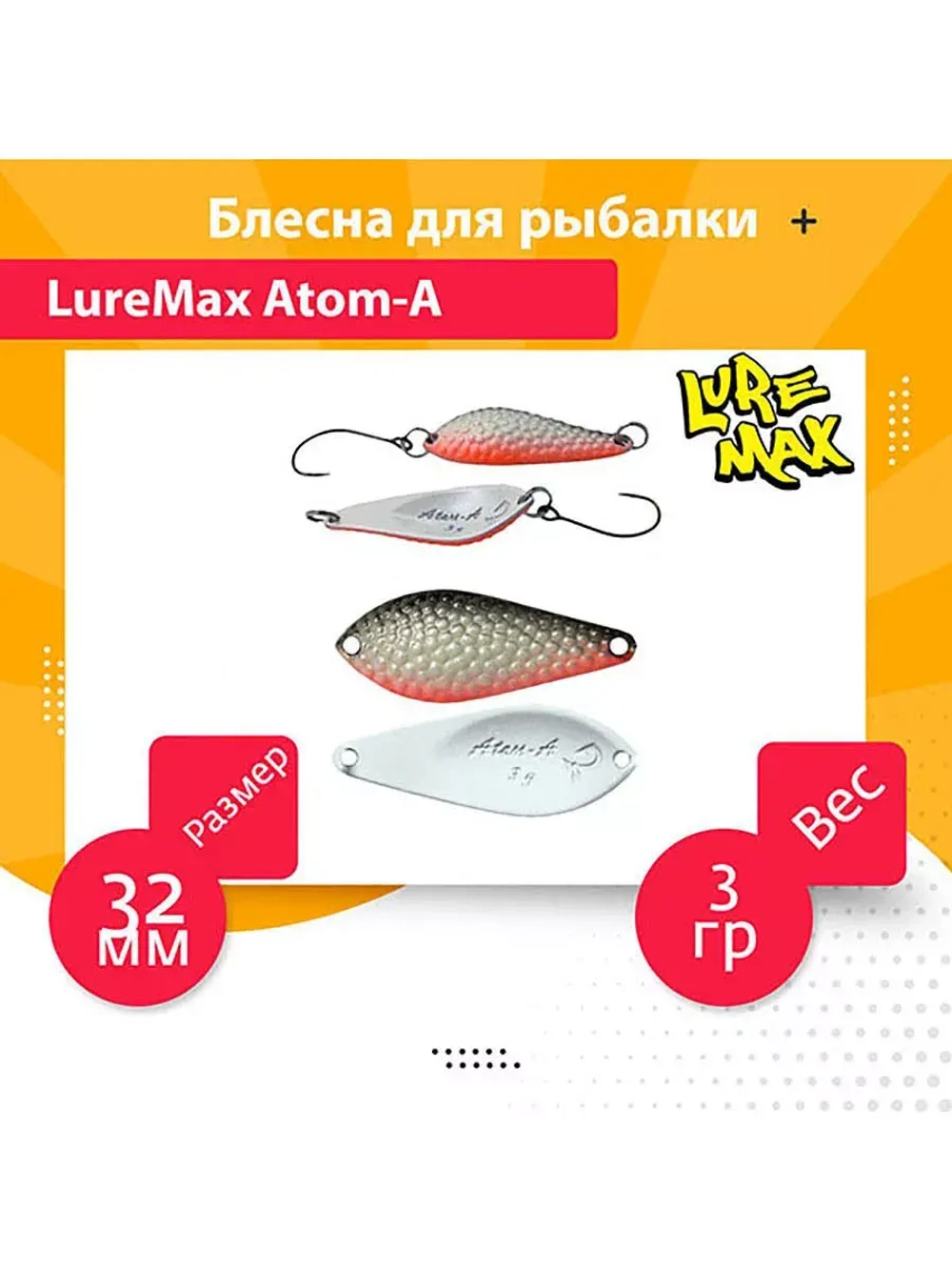 Блесна для рыбалки LureMax Atom-A
