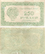 250 рублей 1921 г. Расчетный знак РСФСР