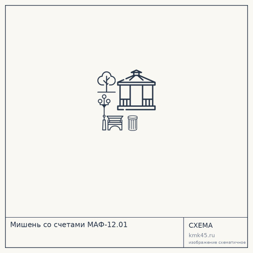 Мишень со счетами МАФ-12.01