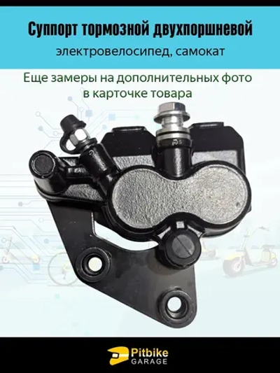 Суппорт для электровелосипеда двухпоршневой