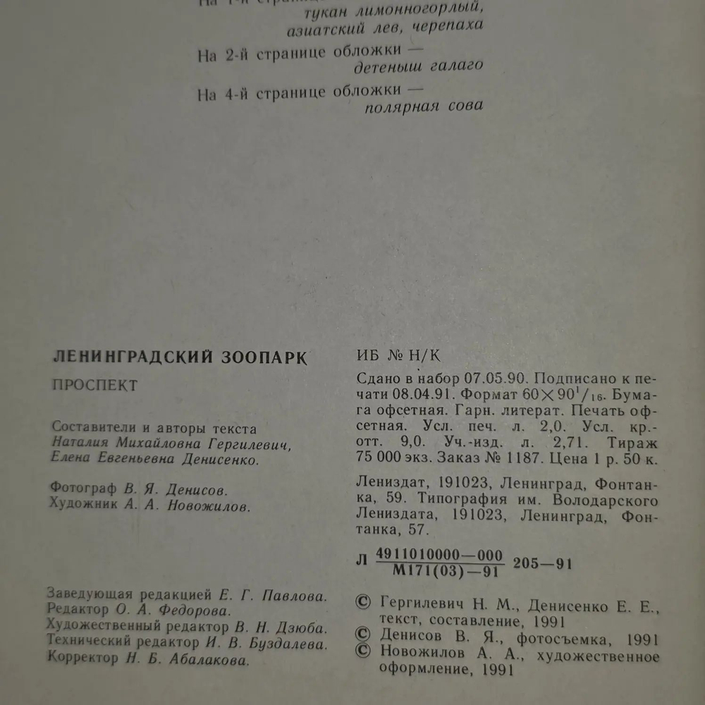 Ленинградский зоопарк. Фотоальбом. Гергилевич Наталия Михайловна, Денисенко Елена Евгеньевна
