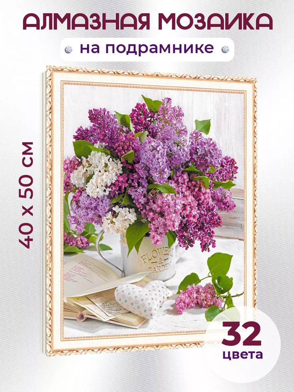Алмазная мозаика на подрамнике 40х50 "Сирень"