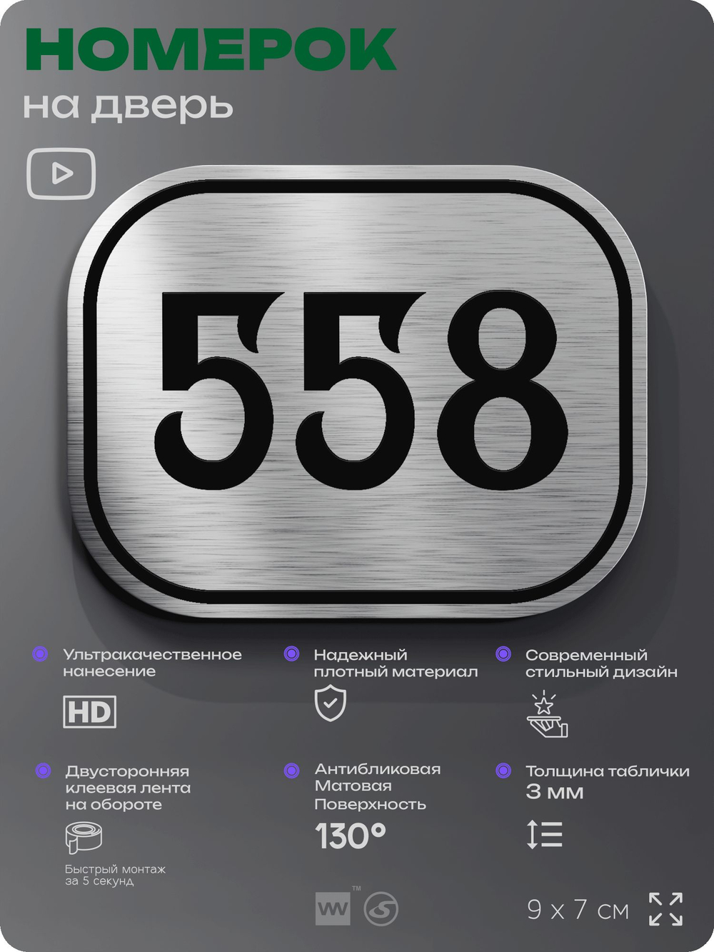 Номерок на дверь квартиры 558, для кабинета, офиса, шильдик 9 х 7 см, серебристый, Айдентика Технолоджи