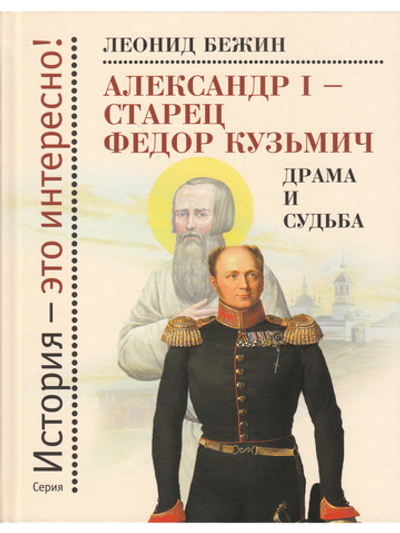 Александр I - старец Федор Кузьмич: Драма и судьба