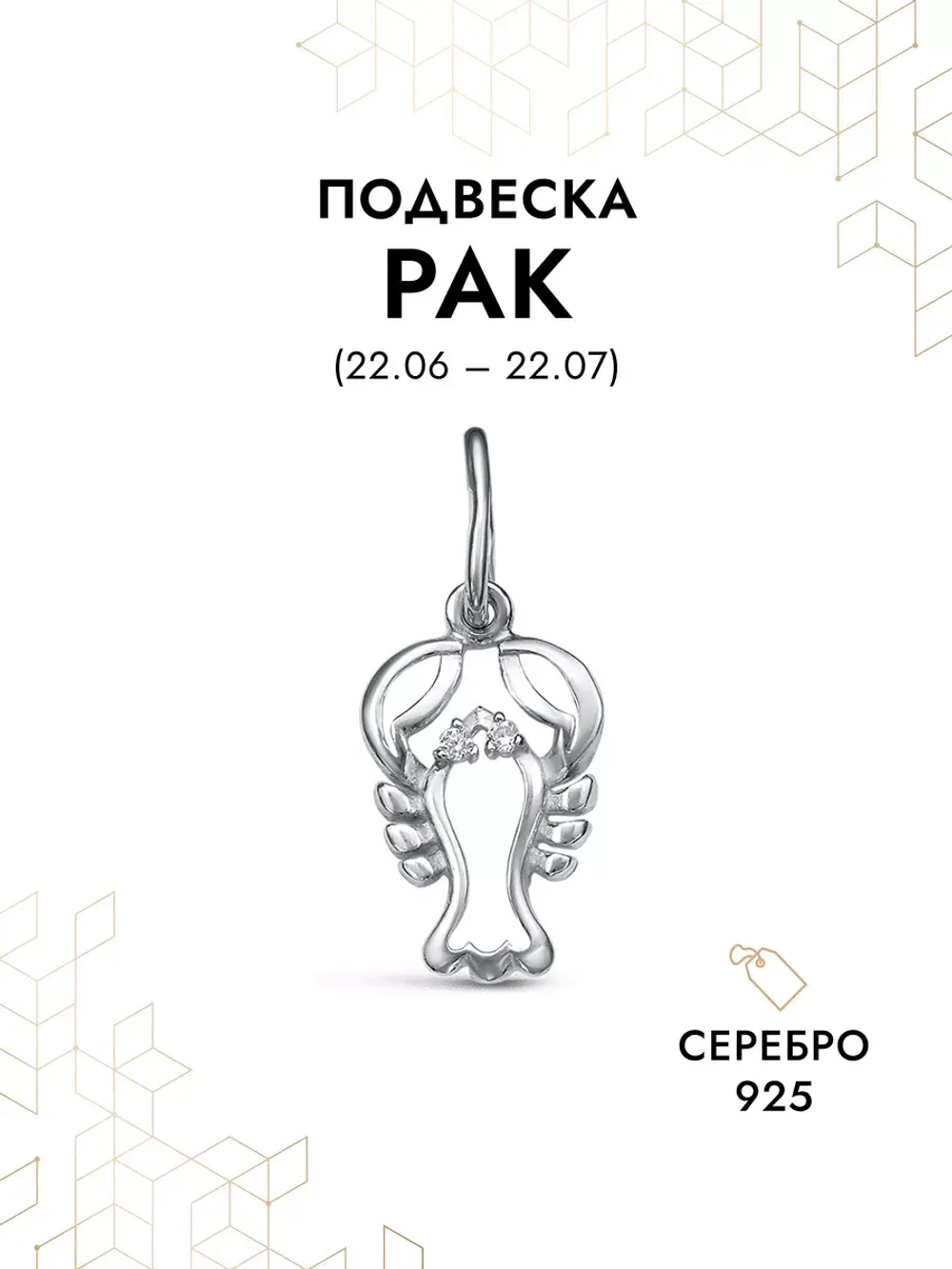 Подвеска на шею Рак