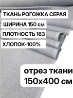 Ткань для шитья, рогожка "Серая" 150х400