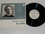 Виниловая пластинка Александр Блок. Стихотворения