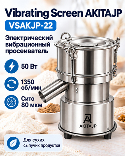 Вибросито Vibrating Screen AKITAJP VSAKJP-22 — электрический вибрационный просеиватель, сито 200 мм