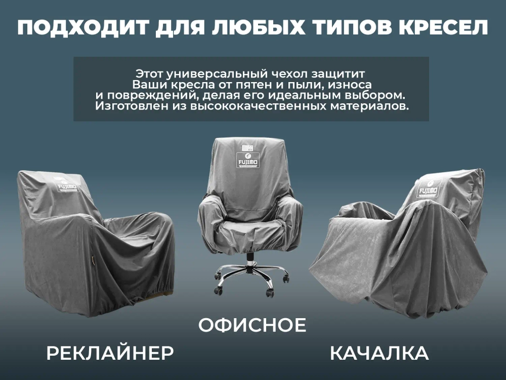 Чехол на кресло FUJIMO PROTECT-C M Стандарт Серый