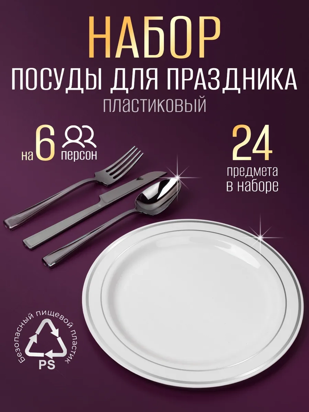 Набор пластиковой посуды "Серебро"с тарелками 23 см 6 персон