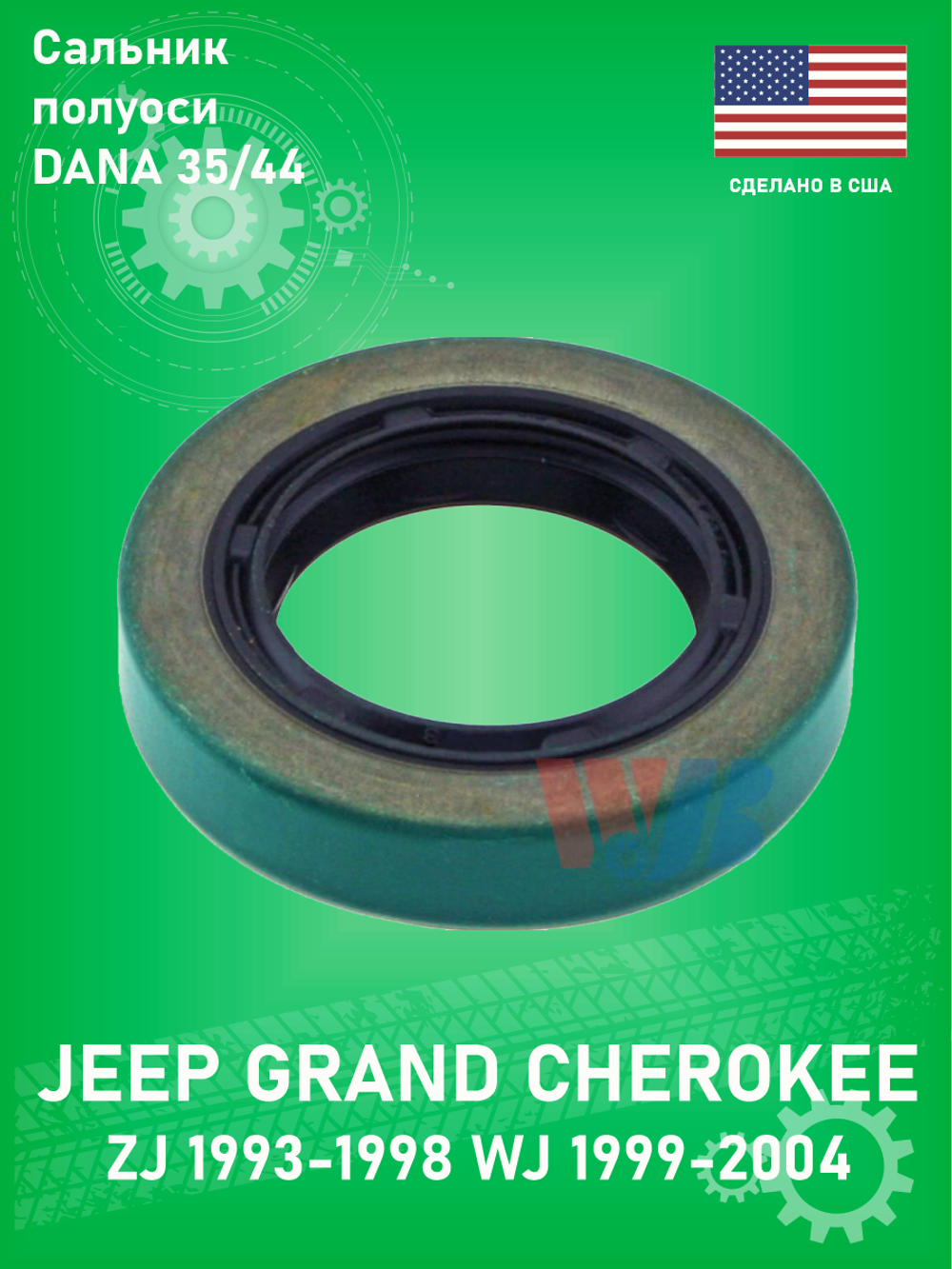 Сальник полуоси моста WJB 8660S для Dana 35&44 Jeep Grand Cherokee ZJ 5.2-5.9L