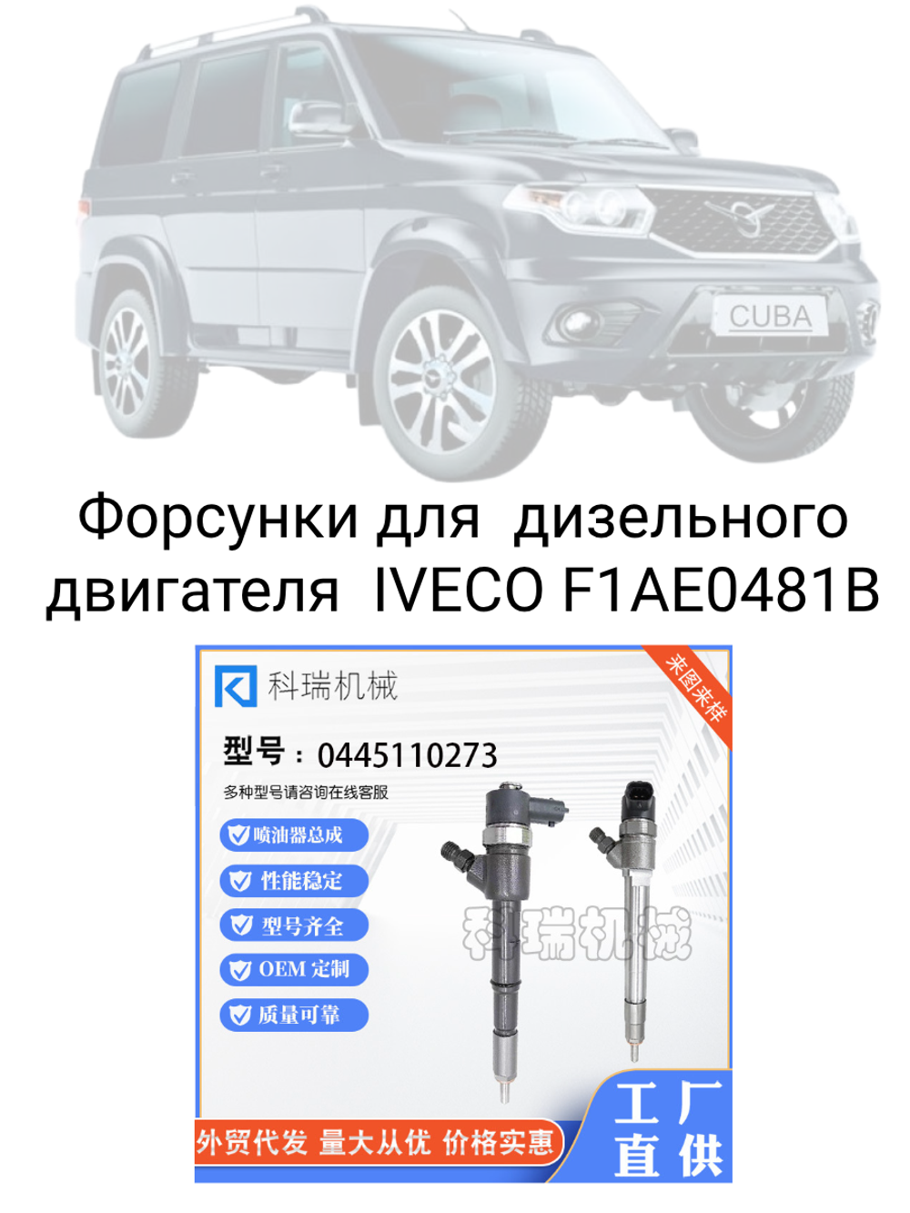 Форсунка  0445 110 273 для Fiаt Duсаtо, Ivесо Dаily, УАЗ Patriot (3163) с двигателем  IVECO F1AE0481B