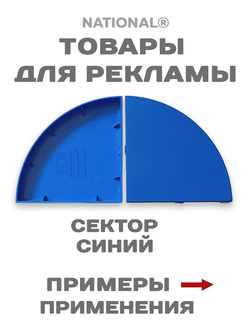 Товары для рекламы. Заготовки. Сектор
