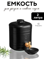 Бутылка для уксуса с краном "Emile Henry" 2 литра