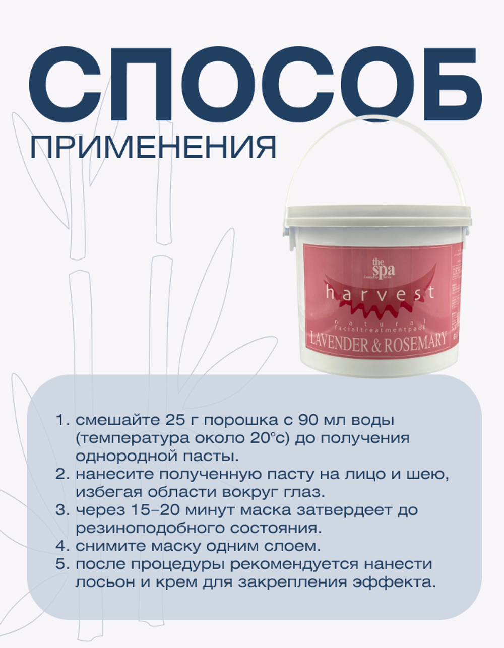 Маска с лавандой и розмарином “Увлажнение и эластичность” The Spa Harvest Pack Lavender & Rosemary