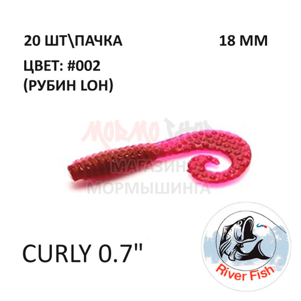 Curly 18 мм - силиконовая приманка от River Fish (20 шт)
