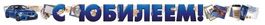 Гирлянда "С Юбилеем!", 200 см