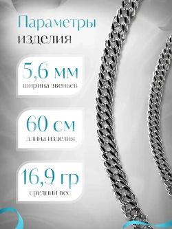 Цепочка Тройной ромб серебряная с серебрением, ширина 5,6 мм