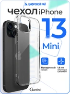 Чехол накладка Gurdini iPhone 13 mini 5.4" плотный силикон 1,5 mm прозрачный