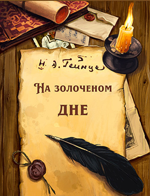 На золоченом дне
