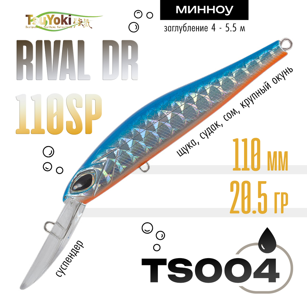 Воблер TsuYoki Rival DR 110SP (110мм, 20.5гр)
