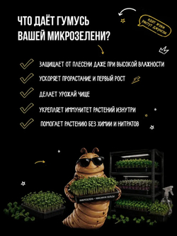 Удобрение для микрозелени, зоогумус