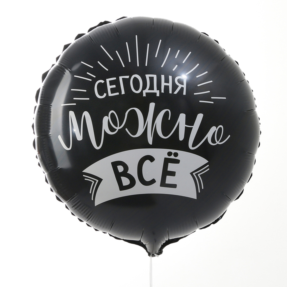 К 18" круг «Сегодня можно всё»