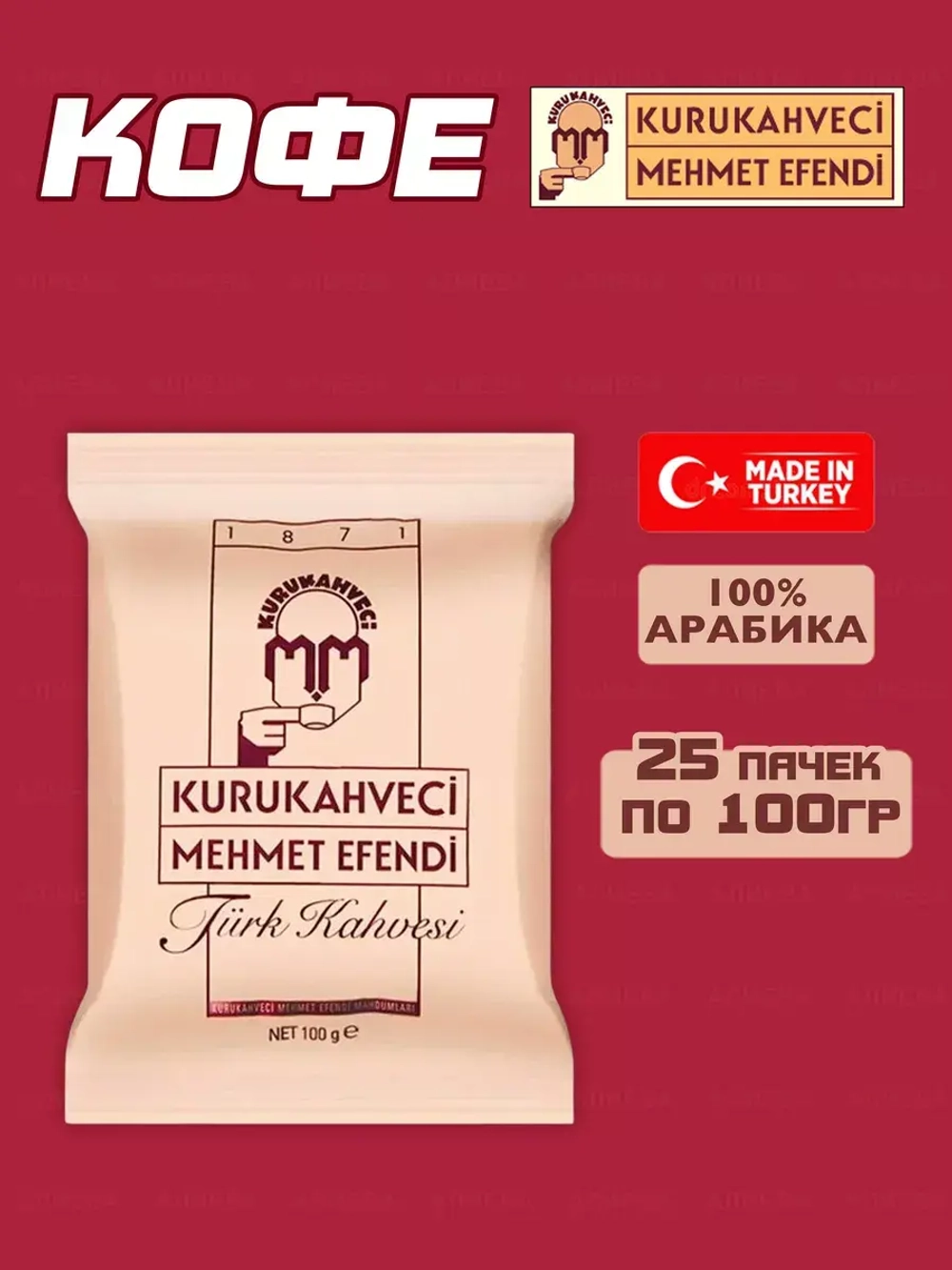 Турецкий кофе мелкого помола Mehmet Efendi ( 25уп по 100гр)