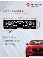 LED рамка. R.LAIN 2.0 Mazda.