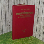 Гидрокинезотерапия в ортопедии и травматологии, 1986 г. Каптелин Алексей Федорович