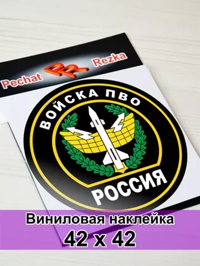 Наклейка - Войска противовоздушной обороны