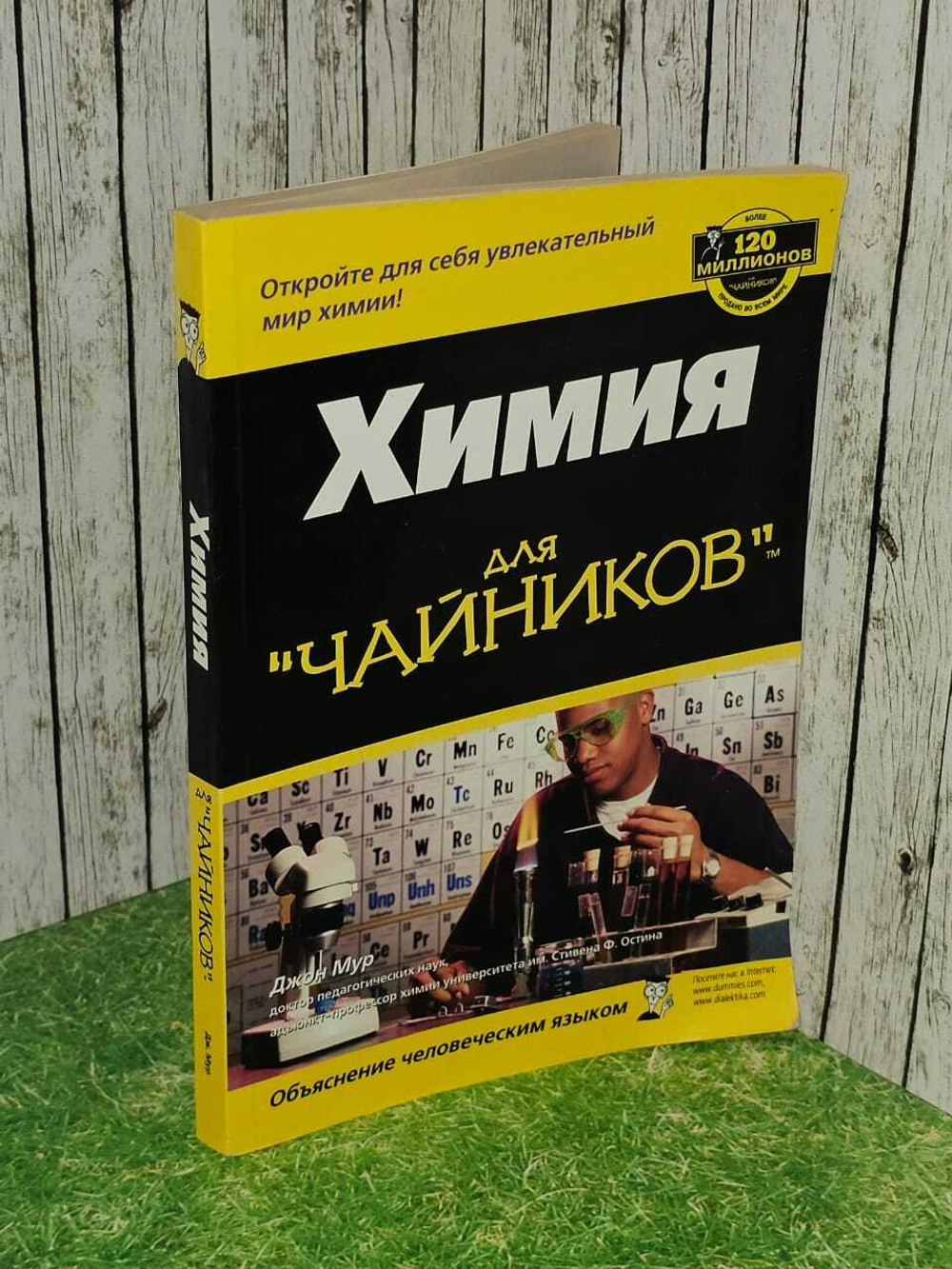 Химия для "чайников". Мур Джон