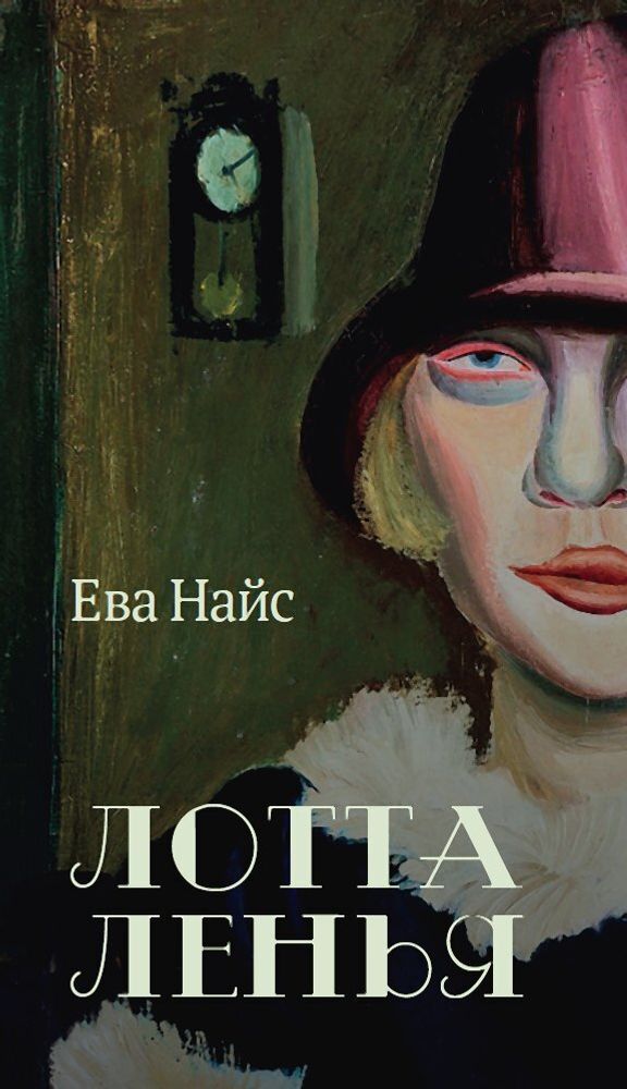 Лотта Ленья Лотта Ленья