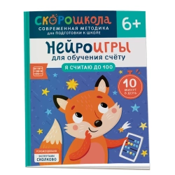 Скорошкола. Нейроигры для обучения счету. Я считаю до 100. 6+